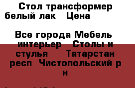 Стол трансформер белый лак › Цена ­ 13 000 - Все города Мебель, интерьер » Столы и стулья   . Татарстан респ.,Чистопольский р-н